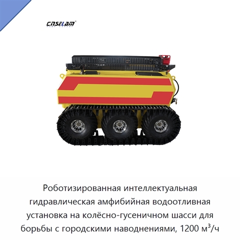 Роботизированная интеллектуальная гидравлическая амфибийная водоотливная установка на колёсно-гусеничном шасси для борьбы с городскими наводнениями, 1200 м³/ч