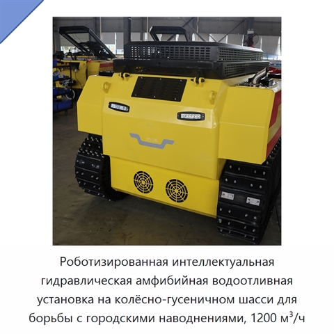 Роботизированная интеллектуальная гидравлическая амфибийная водоотливная установка на колёсно-гусеничном шасси для борьбы с городскими наводнениями, 1200 м³/ч