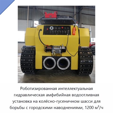 Роботизированная интеллектуальная гидравлическая амфибийная водоотливная установка на колёсно-гусеничном шасси для борьбы с городскими наводнениями, 1200 м³/ч