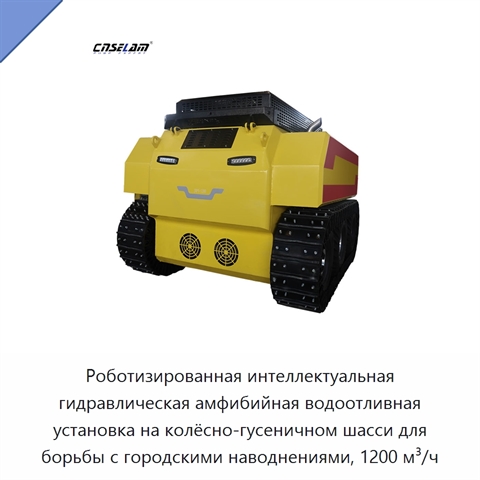 Роботизированная интеллектуальная гидравлическая амфибийная водоотливная установка на колёсно-гусеничном шасси для борьбы с городскими наводнениями, 1200 м³/ч