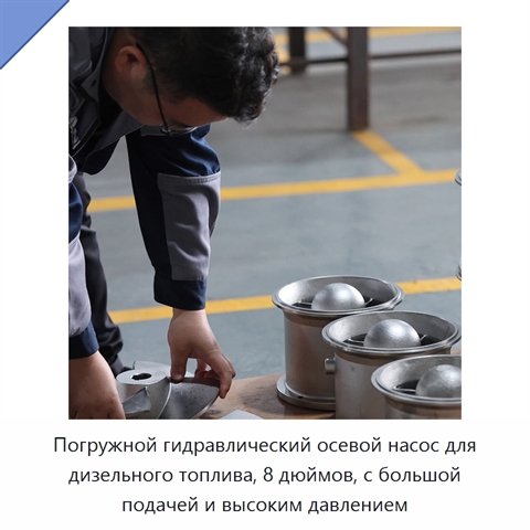 Погружной гидравлический осевой насос для дизельного топлива, 8 дюймов, с большой подачей и высоким давлением
