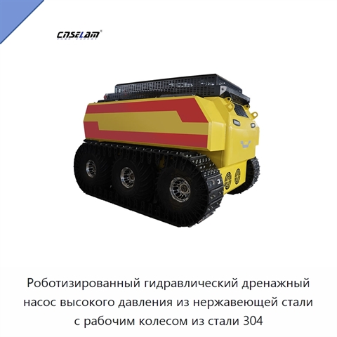 Роботизированный гидравлический дренажный насос высокого давления из нержавеющей стали с рабочим колесом из стали 304