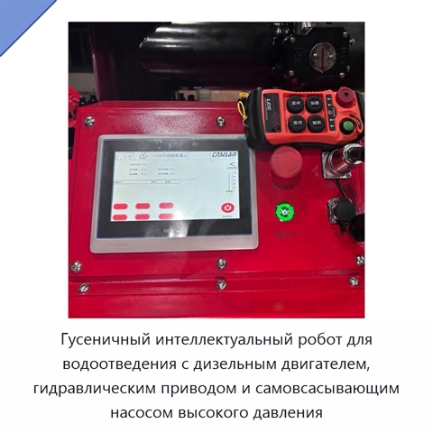 Гусеничный интеллектуальный робот для водоотведения с дизельным двигателем, гидравлическим приводом и самовсасывающим насосом высокого давления