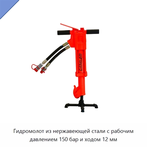 Гидромолот из нержавеющей стали с рабочим давлением 150 бар и ходом 12 мм