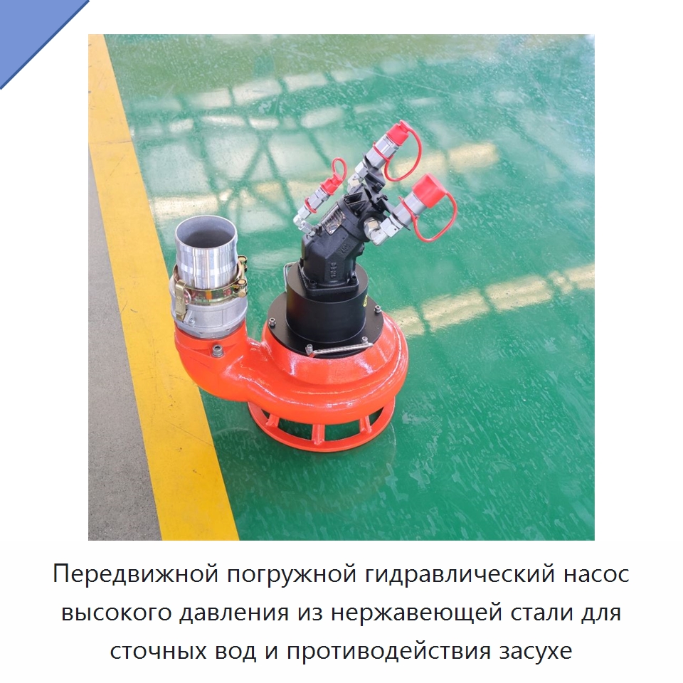 Передвижной погружной гидравлический насос высокого давления из нержавеющей стали для сточных вод и противодействия засухе — Насосы