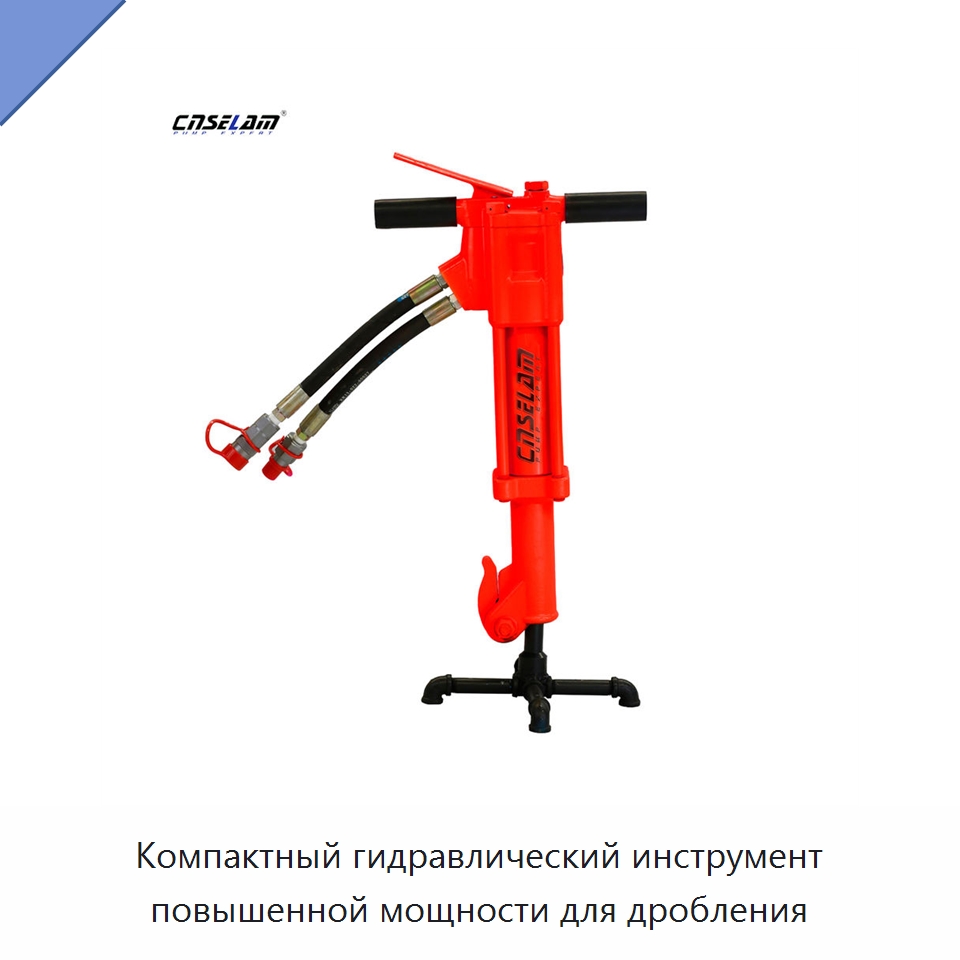 Компактный гидравлический инструмент повышенной мощности для дробления — Прочие гидравлические инструменты