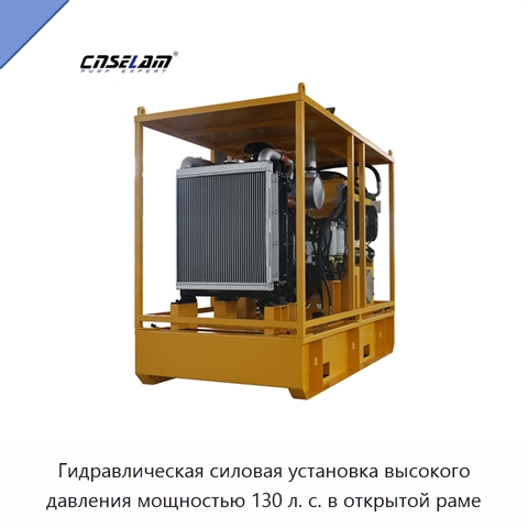 Гидравлическая силовая установка высокого давления мощностью 130 л. с. в открытой раме