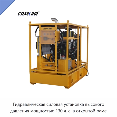 Гидравлическая силовая установка высокого давления мощностью 130 л. с. в открытой раме
