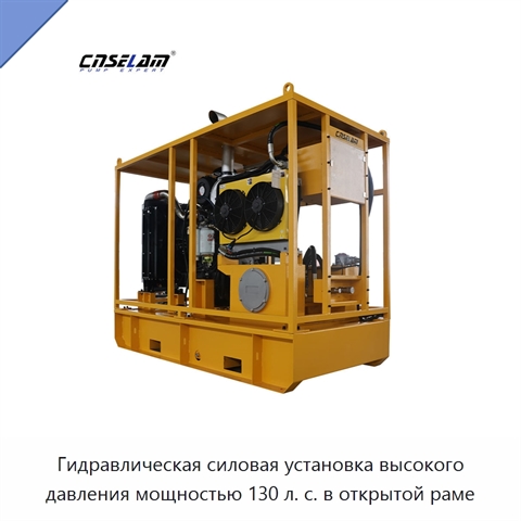 Гидравлическая силовая установка высокого давления мощностью 130 л. с. в открытой раме
