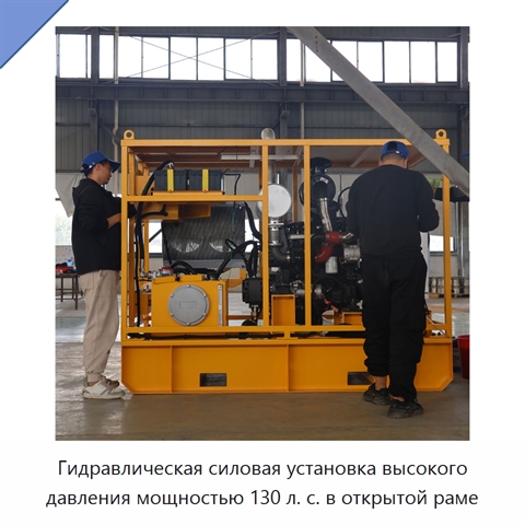 Гидравлическая силовая установка высокого давления мощностью 130 л. с. в открытой раме