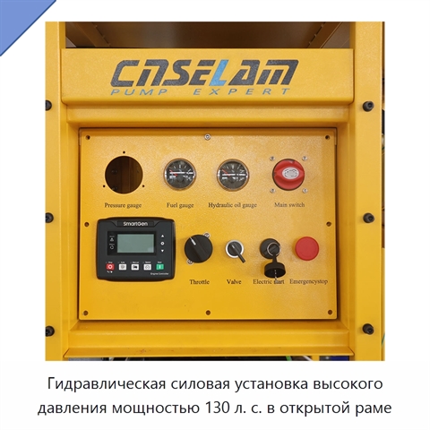 Гидравлическая силовая установка высокого давления мощностью 130 л. с. в открытой раме