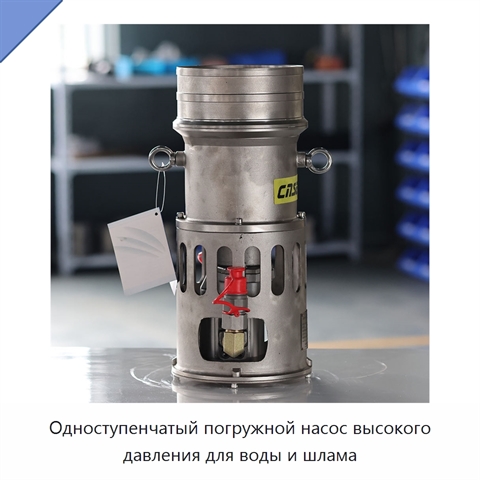 Одноступенчатый погружной насос высокого давления для воды и шлама