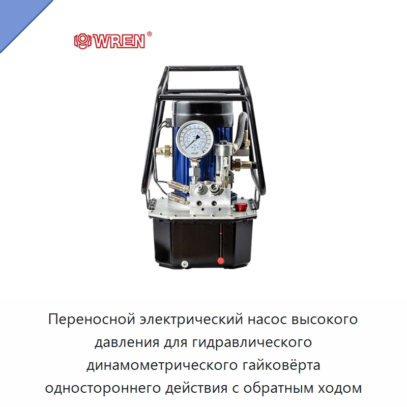 Переносной электрический насос высокого давления для гидравлического динамометрического гайковёрта одностороннего действия с обратным ходом — Гидравлические насосы