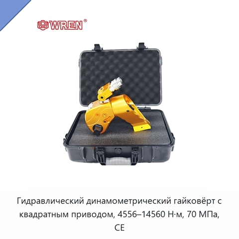 Гидравлический динамометрический гайковёрт с квадратным приводом, 4556–14560 Н·м, 70 МПа, CE