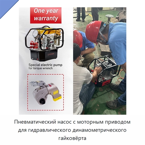 Пневматический насос с моторным приводом для гидравлического динамометрического гайковёрта