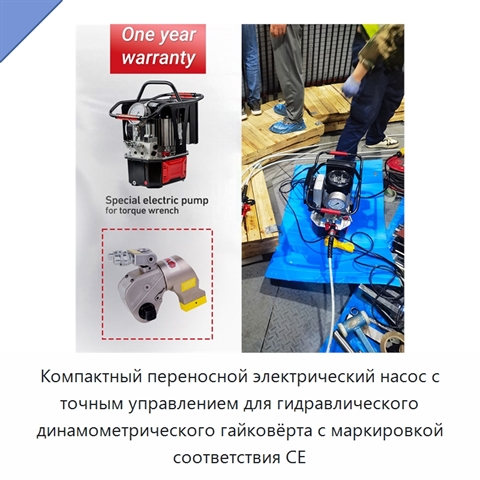 Компактный переносной электрический насос с точным управлением для гидравлического динамометрического гайковёрта с маркировкой соответствия СЕ