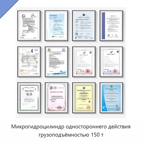 Микрогидроцилиндр одностороннего действия грузоподъёмностью 150 т