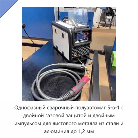 Однофазный сварочный полуавтомат 5-в-1 с двойной газовой защитой и двойным импульсом для листового металла из стали и алюминия до 1,2 мм