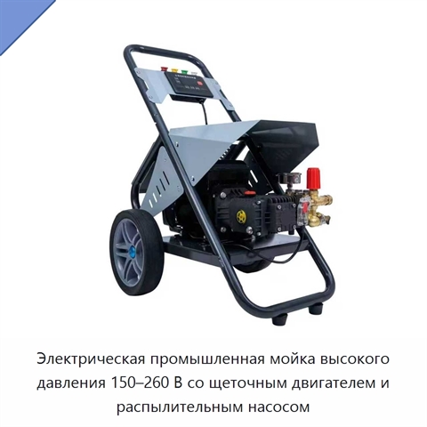 Электрическая промышленная мойка высокого давления 150–260 В со щеточным двигателем и распылительным насосом