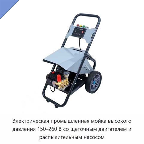 Электрическая промышленная мойка высокого давления 150–260 В со щеточным двигателем и распылительным насосом
