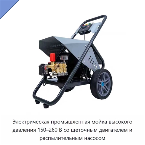 Электрическая промышленная мойка высокого давления 150–260 В со щеточным двигателем и распылительным насосом