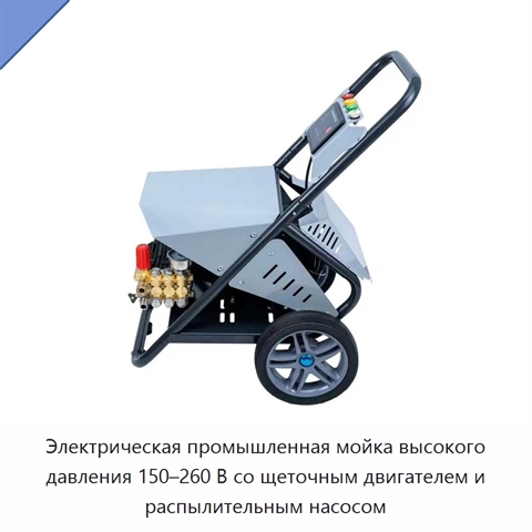 Электрическая промышленная мойка высокого давления 150–260 В со щеточным двигателем и распылительным насосом