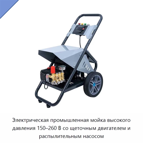 Электрическая промышленная мойка высокого давления 150–260 В со щеточным двигателем и распылительным насосом