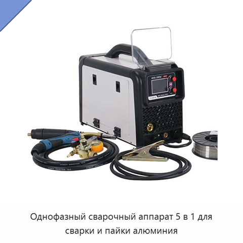 Однофазный сварочный аппарат 5 в 1 для сварки и пайки алюминия