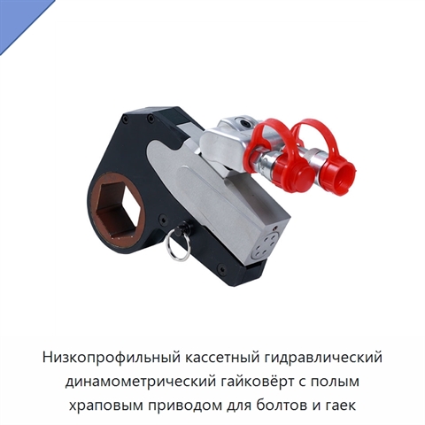 Низкопрофильный кассетный гидравлический динамометрический гайковёрт с полым храповым приводом для болтов и гаек