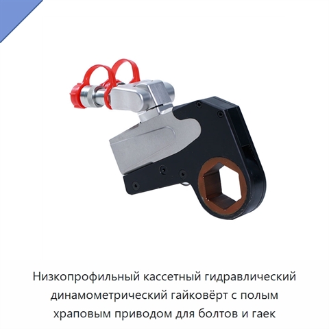 Низкопрофильный кассетный гидравлический динамометрический гайковёрт с полым храповым приводом для болтов и гаек