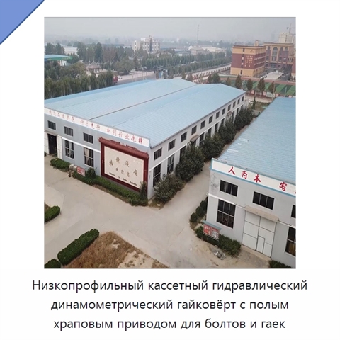 Низкопрофильный кассетный гидравлический динамометрический гайковёрт с полым храповым приводом для болтов и гаек