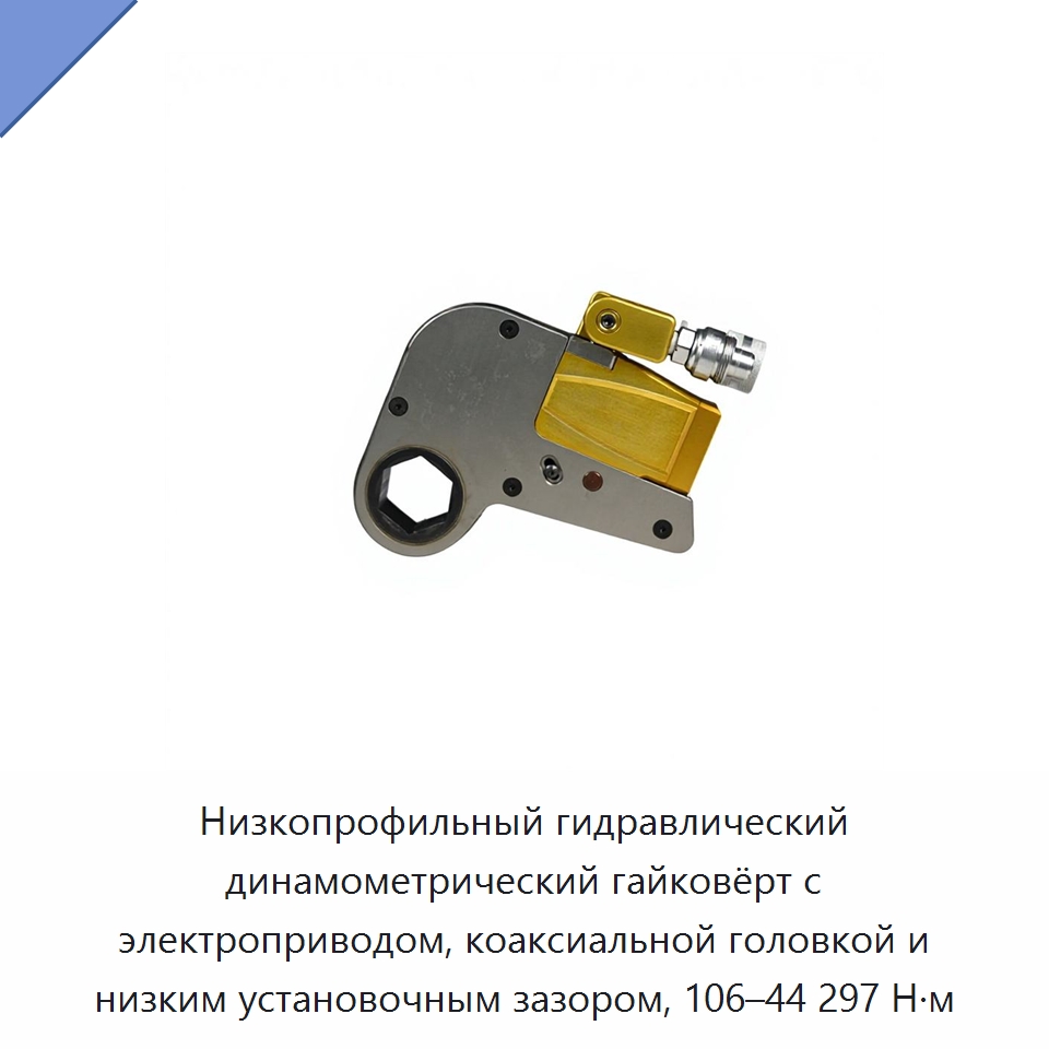 Низкопрофильный гидравлический динамометрический гайковёрт с электроприводом, коаксиальной головкой и низким установочным зазором, 106–44 297 Н·м — Гидравлические ударные гайковёрты
