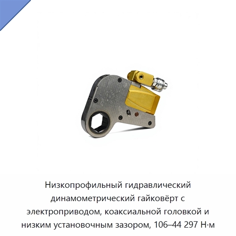 Низкопрофильный гидравлический динамометрический гайковёрт с электроприводом, коаксиальной головкой и низким установочным зазором, 106–44 297 Н·м
