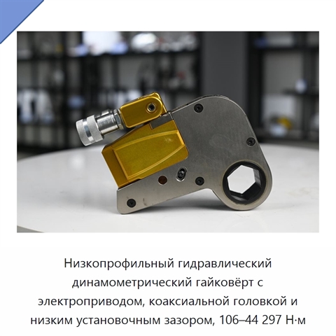 Низкопрофильный гидравлический динамометрический гайковёрт с электроприводом, коаксиальной головкой и низким установочным зазором, 106–44 297 Н·м