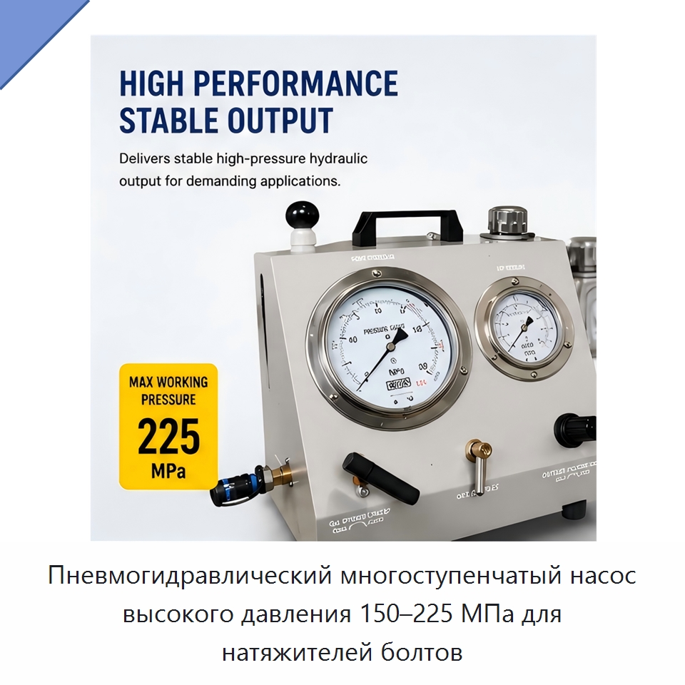 Пневмогидравлический многоступенчатый насос высокого давления 150–225 МПа для натяжителей болтов — Насосы