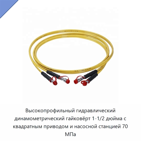 Высокопрофильный гидравлический динамометрический гайковёрт 1-1/2 дюйма с квадратным приводом и насосной станцией 70 МПа