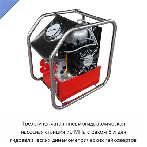 Трёхступенчатая пневмогидравлическая насосная станция 70 МПа с баком 8 л для гидравлических динамометрических гайковёртов