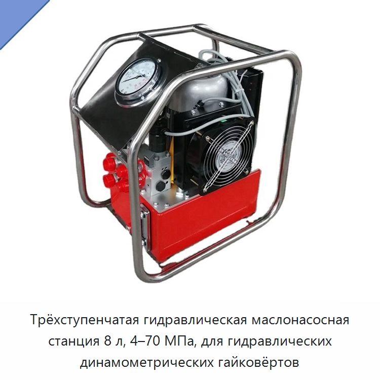 Трёхступенчатая гидравлическая маслонасосная станция 8 л, 4–70 МПа, для гидравлических динамометрических гайковёртов — Гидравлические насосы
