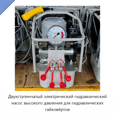Двухступенчатый электрический гидравлический насос высокого давления для гидравлических гайковёртов