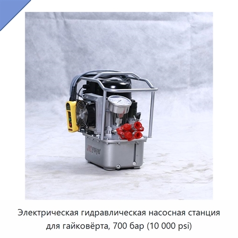 Электрическая гидравлическая насосная станция для гайковёрта, 700 бар (10 000 psi)