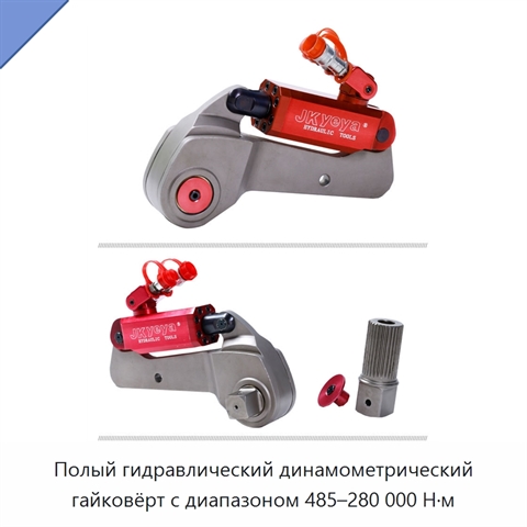 Полый гидравлический динамометрический гайковёрт с диапазоном 485–280 000 Н·м