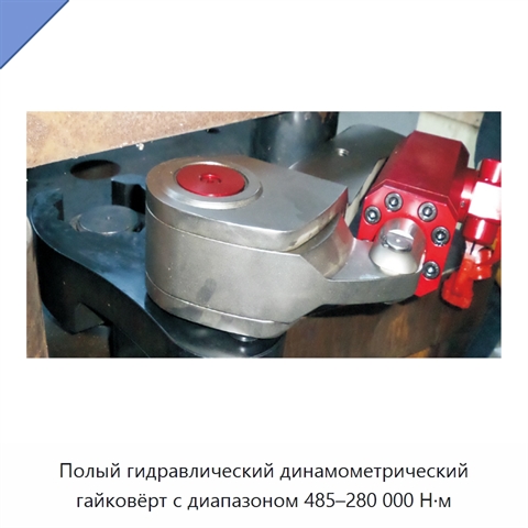 Полый гидравлический динамометрический гайковёрт с диапазоном 485–280 000 Н·м