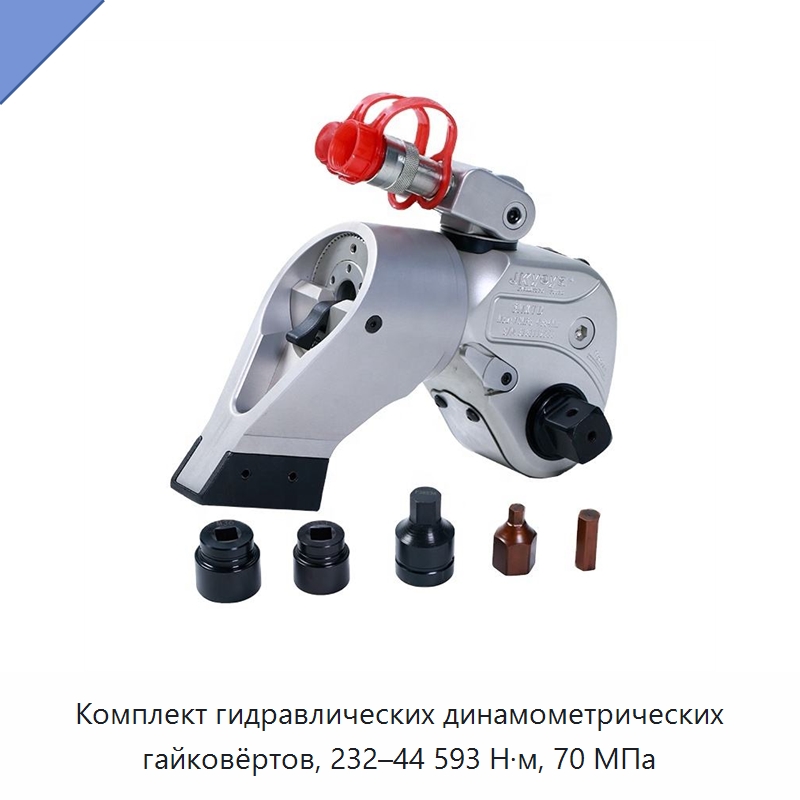 Комплект гидравлических динамометрических гайковёртов, 232–44 593 Н·м, 70 МПа — Гидравлические ударные гайковёрты