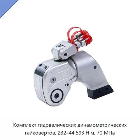 Комплект гидравлических динамометрических гайковёртов, 232–44 593 Н·м, 70 МПа