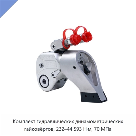 Комплект гидравлических динамометрических гайковёртов, 232–44 593 Н·м, 70 МПа
