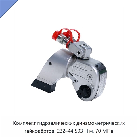 Комплект гидравлических динамометрических гайковёртов, 232–44 593 Н·м, 70 МПа