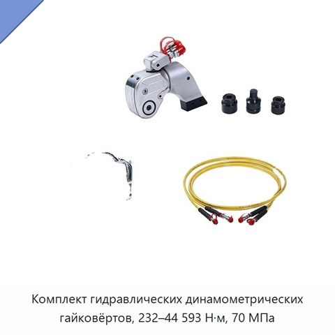 Комплект гидравлических динамометрических гайковёртов, 232–44 593 Н·м, 70 МПа