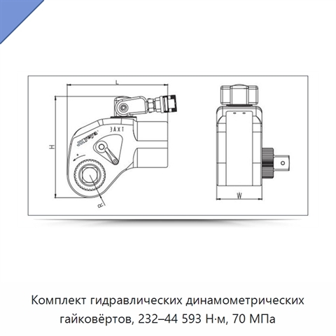 Комплект гидравлических динамометрических гайковёртов, 232–44 593 Н·м, 70 МПа