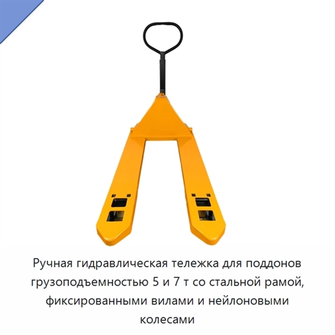 Ручная гидравлическая тележка для поддонов грузоподъемностью 5 и 7 т со стальной рамой, фиксированными вилами и нейлоновыми колесами