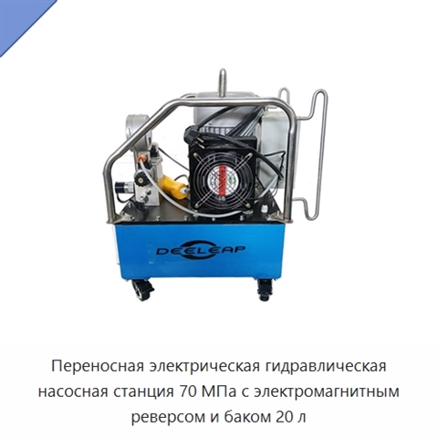 Переносная электрическая гидравлическая насосная станция 70 МПа с электромагнитным реверсом и баком 20 л